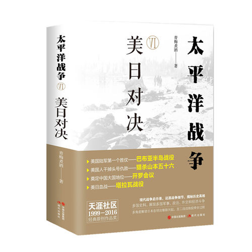当当网 太平洋战争（六）美日对决 青梅煮酒 现代出版社 正版书籍
