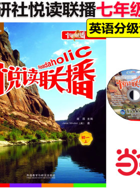 当当网】可点读版 悦读联播初一上+MP3光盘 新版外研社初一第一学期七年级第12级英语读物 初中教材教辅英语分级阅读物课外中英文