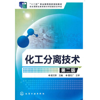 当当网 化工分离技术(潘文群)(第二版) 潘文群 化学工业出版社 正版书籍