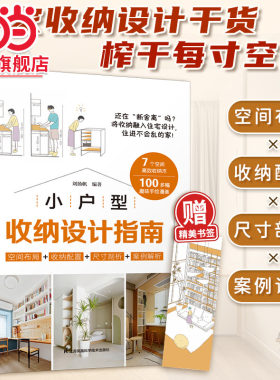 小户型收纳设计指南 打造小而美的家 空间设计利用 增加采光 家居隔断收纳 装修装潢设计效果图资料集 室内设计书