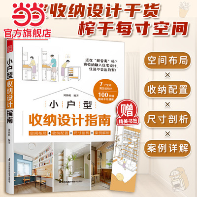 小户型收纳设计指南 打造小而美的家 空间设计利用 增加采光 家居隔断收纳 装修装潢设计效果图资料集 室内设计书