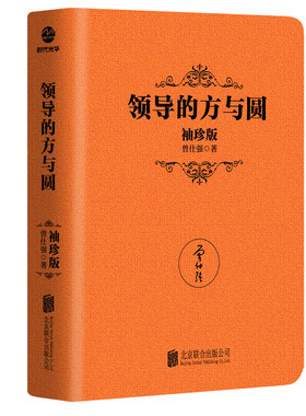 当当网 [曾仕强作品]领导的方与圆（袖珍典藏版） 曾仕强 北京联合出版有限公司 正版书籍