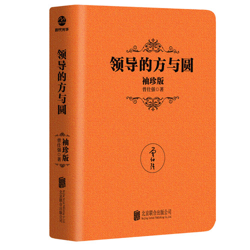 当当网 [曾仕强作品]领导的方与圆（袖珍典藏版） 曾仕强 北京联合出版有限公司 正版书籍