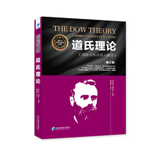 当当网 道氏理论——顶级交易员深入解读(第二版) 魏强斌 经济管理出版社 正版书籍