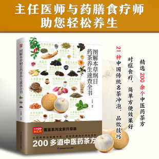 当当网 图解本草纲目药茶养生速查全书 精选200余个中医药茶方，对症食疗，简单方便效果好 正版书籍