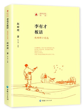当当网 时代记忆文丛李有才板话一赵树理小说选 赵树理 青海人民出版社 正版书籍