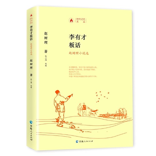 当当网 时代记忆文丛李有才板话一赵树理小说选 赵树理 青海人民出版社 正版书籍