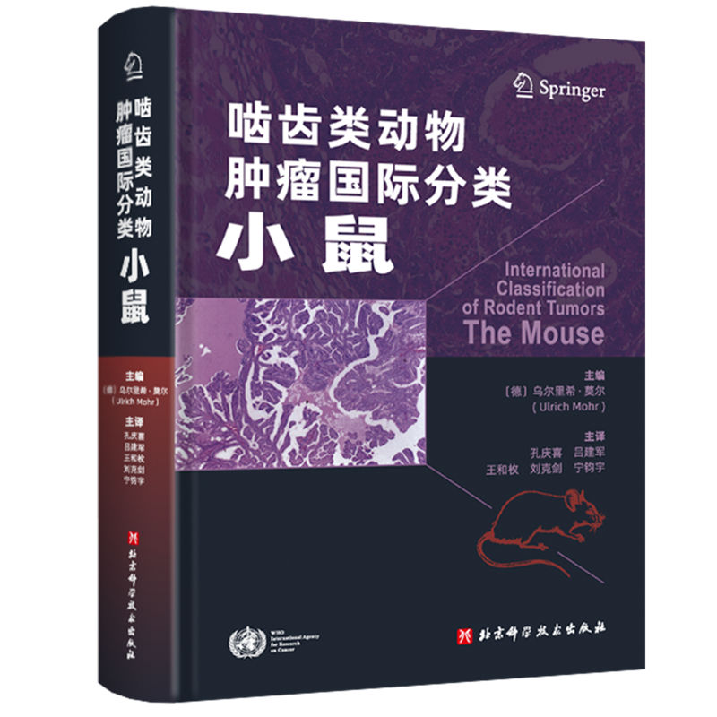 啮齿类动物肿瘤国际分类:小鼠