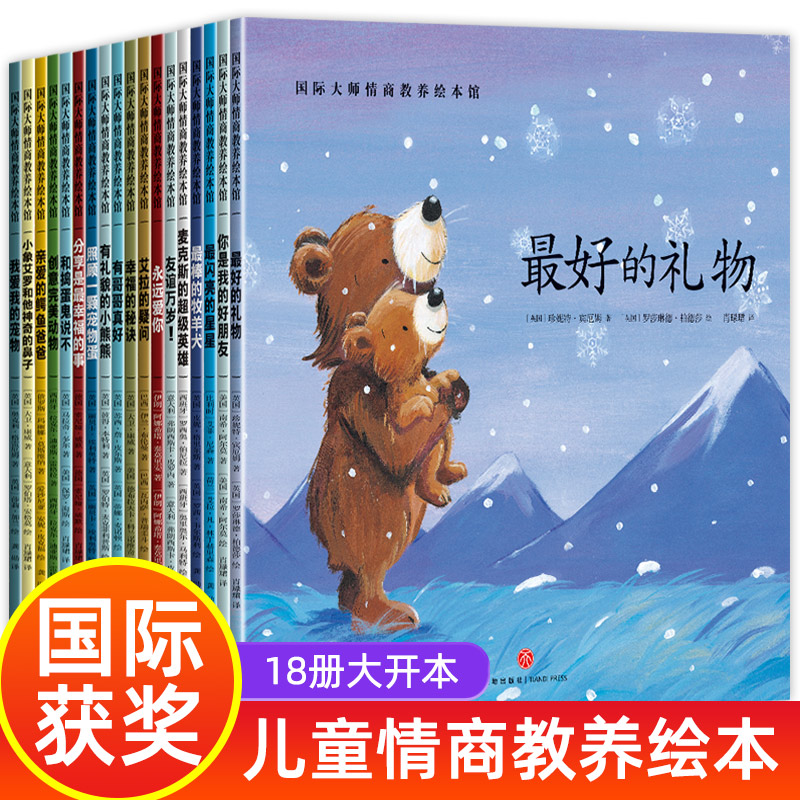 国际获奖绘本（套装18册）国际大师儿童情商教养绘本阅读两三岁宝宝书籍益智早教3-6岁幼儿园大中小班亲子