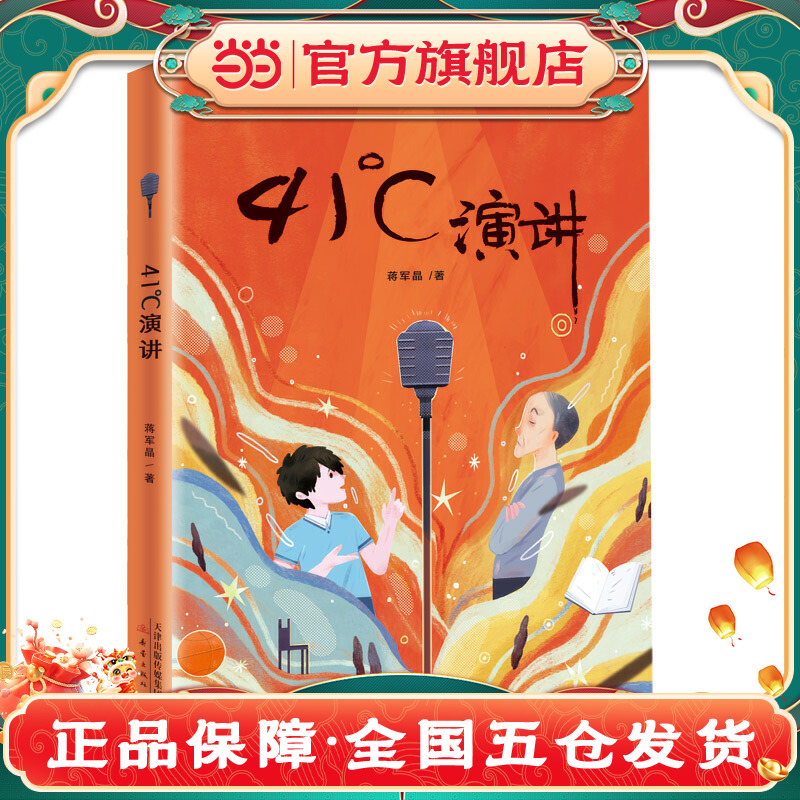 当当网正版童书 41°C成长书系——41°C演讲