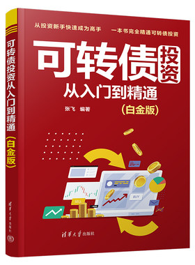 当当网 可转债投资从入门到精通（白金版） 投资指南 清华大学出版社 正版书籍