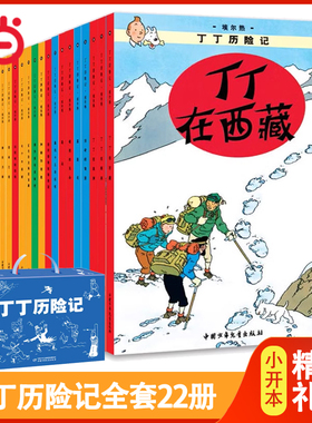 当当网正版童书 丁丁历险记全套22册礼盒版丁丁与丛林战士连环画卡通漫画故事书单本一二三年级小学生课外阅读书籍幼儿绘本故事书