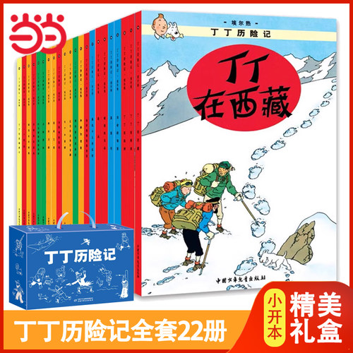 丁丁历险记全套22册礼盒版