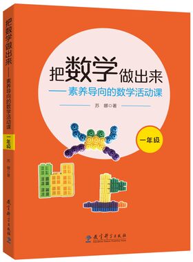 把数学做出来——素养导向的数学活动课（一年级，覆盖新课标四大领域的“数学活动课”）