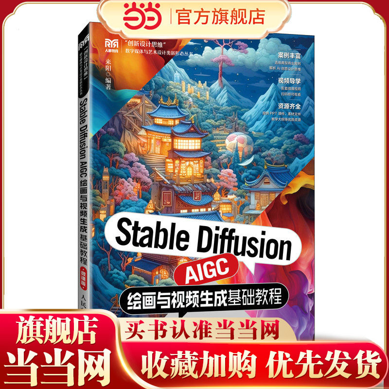 Stable Diffusion AIGC绘画与视频生成基础教程（微课版）