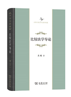 当当网 比较法学导论(中华当代学术著作辑要) 米健 著 商务印书馆 正版书籍
