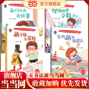 小小孩长大了幼儿生活能力培养绘本穿内裤的机器人+怪物也要穿鞋子+裤子国大冒险+袜子兄弟的麻烦事【全4册】 有声伴读3-6岁幼儿