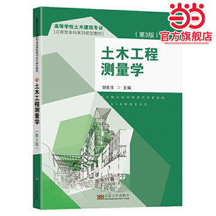 土木工程测量学（3版）