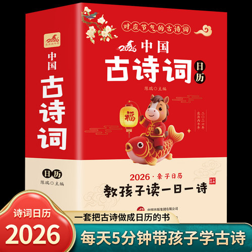 【马年诗词日历】2026新款诗词日历诗词启蒙古诗词台历马年中国风诗歌中华传统文化古诗词大全每天一首古诗词日历桌面摆件台历