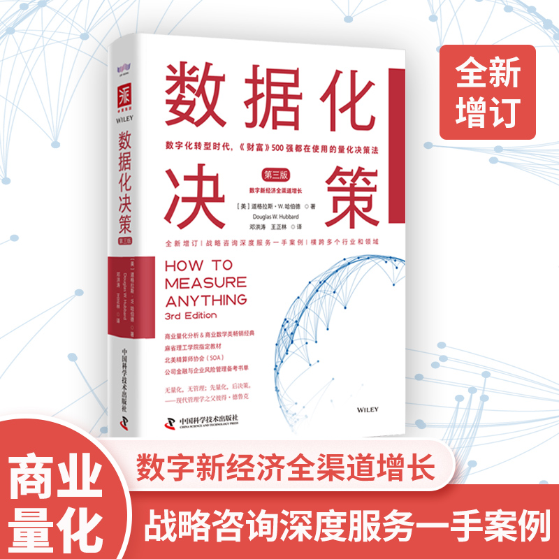 当当网 数据化决策（第三版）：数字化 道格拉斯·W. 哈伯德，邓洪涛、王正林译，中资海派 中国科学技术出版社 正版书籍