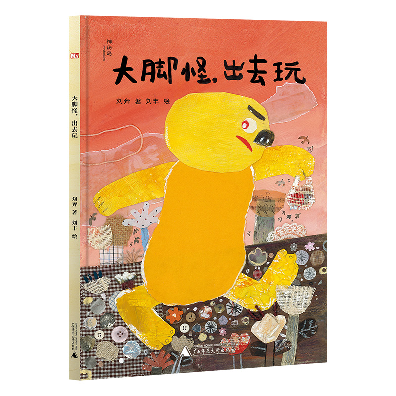 大脚怪，出去玩（神秘岛·灯塔故事绘）