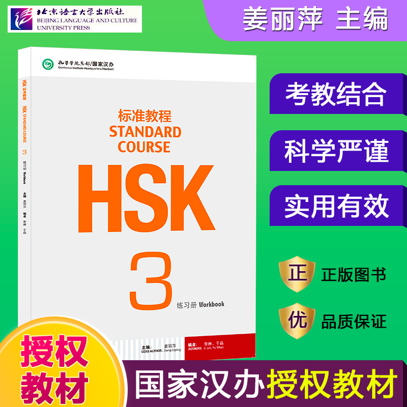 HSK标准教程3 练习册  姜丽萍 对外汉语教材 新HSK考试教程三级习题集 新汉语水平考试三级辅导书 HSK考试大纲 北京语言大学出版社