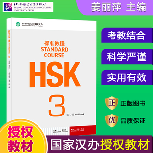 HSK标准教程3 练习册  姜丽萍 对外汉语教材 新HSK考试教程三级习题集 新汉语水平考试三级辅导书 HSK考试大纲 北京语言大学出版社