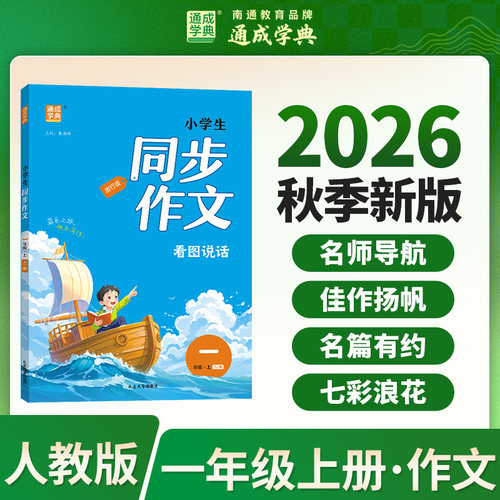 通成学典 26秋 小学生同步作文 1年级上（通用） 同步专项练习册 优