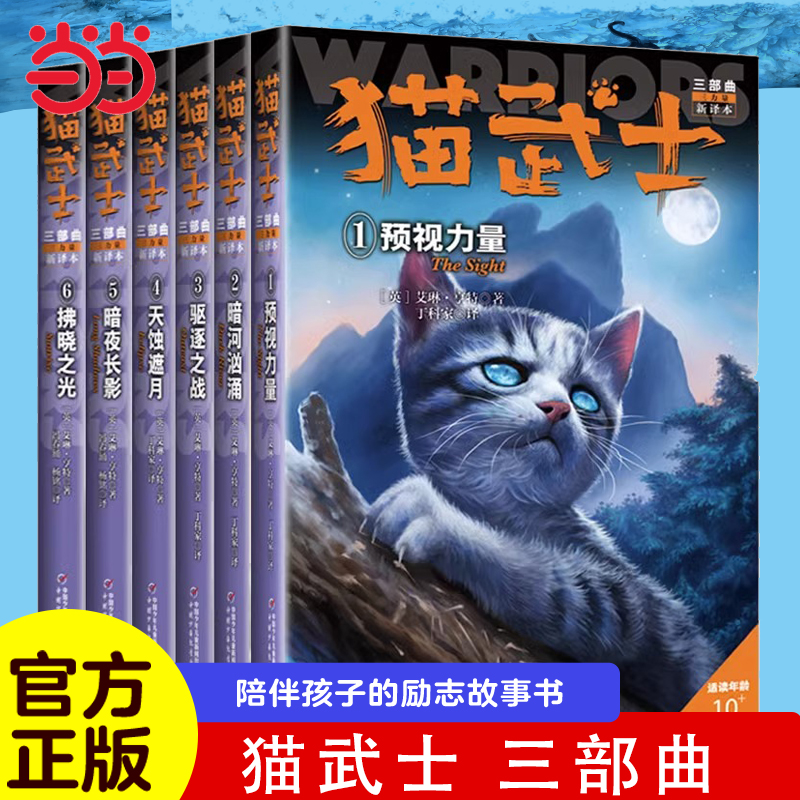 当当网正版童书猫武士全套正版曲6册第三部曲小学生二三年级阅读课外书四五六年级儿童文学猫武士系列原版成长动物小说故事书