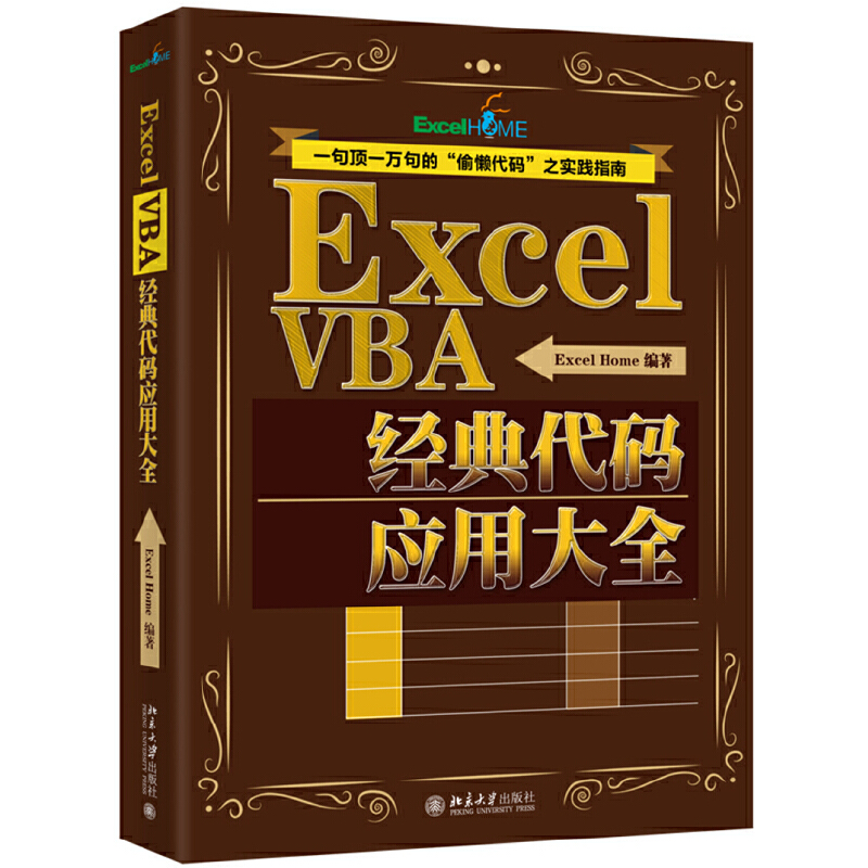 当当网VBA代码北京大学出版社