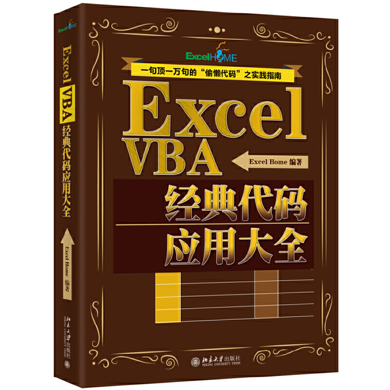 【当当网 正版书籍】Excel VBA经典代码应用大全 ExcelHome出品 一键搞定函数 报表数据分析数据可视化 书籍/杂志/报纸 办公自动化软件（新） 原图主图