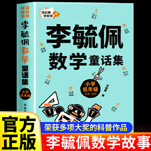 海豚 李毓佩数学童话集 小学低年级彩色注音版一二三四五六故事集数学王国历险记全系列书籍小学生必读课外阅读书老师正版