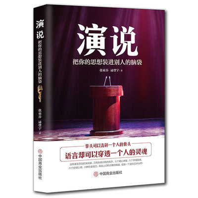 当当网 演说：把你的思想装进别人的脑袋 正版书籍