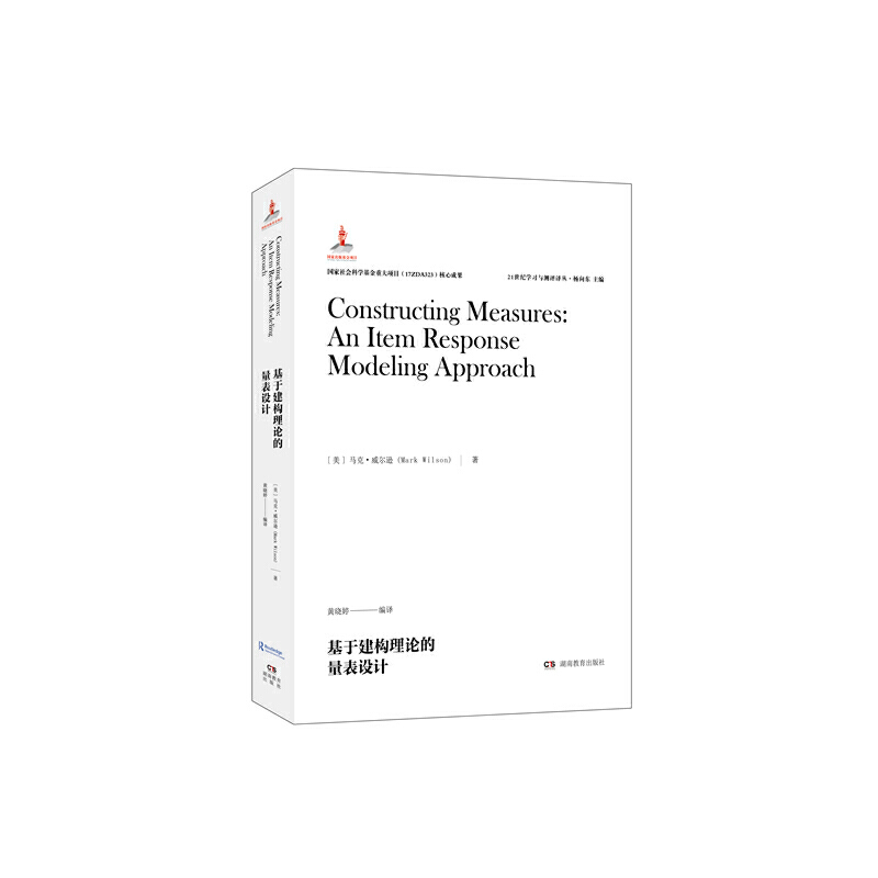 当当网 21世纪学习与测评译丛·基于建构理论的量表设计 马克·威尔逊 湖南教育出版社 正版书籍
