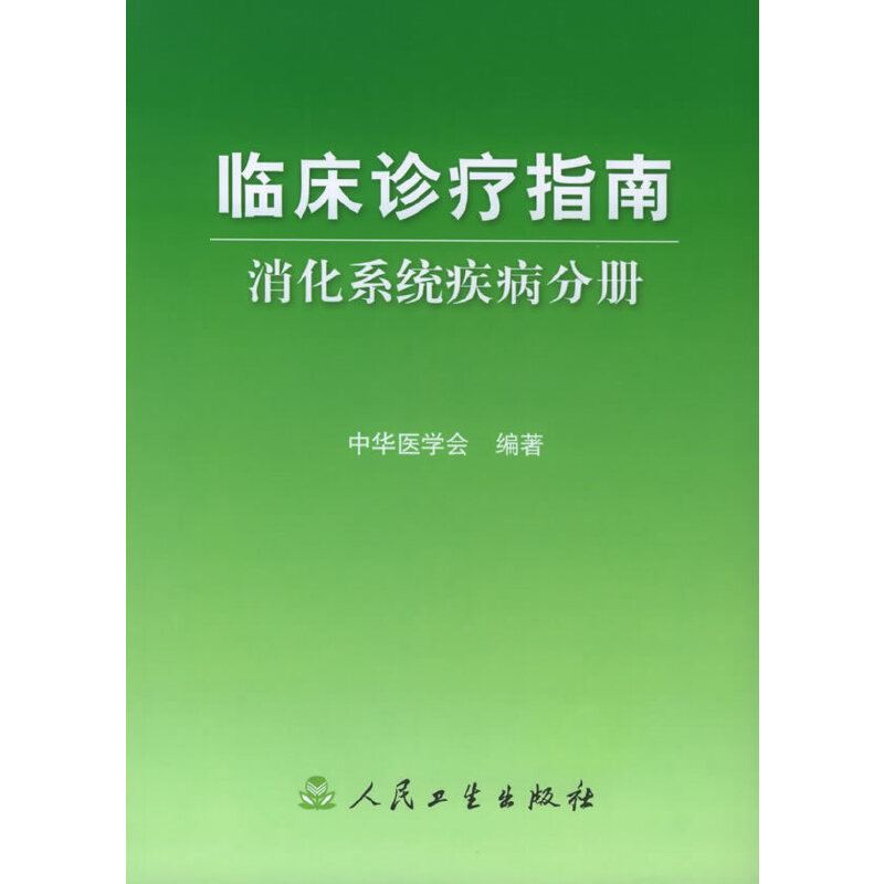 【当当网正版书籍】临床诊疗指南·消化系统疾病分册人民卫生出版社