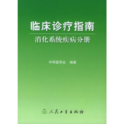 【当当网 正版书籍】临床诊疗指南·消化系统疾病分册 人民卫生出版社