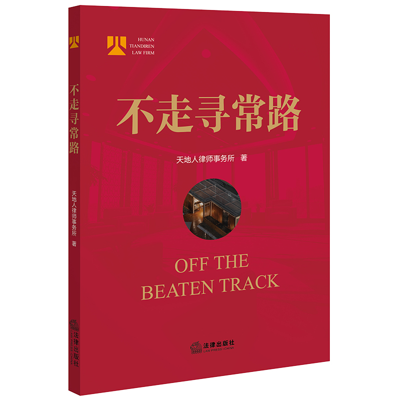 不走寻常路 “以人为本”。本书凝结天地人律师事务所30年发展历程。 书籍/杂志/报纸 司法案例/实务解析 原图主图