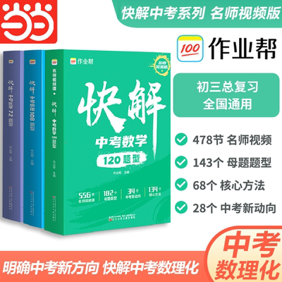 当当作业帮快解中考数学120题型