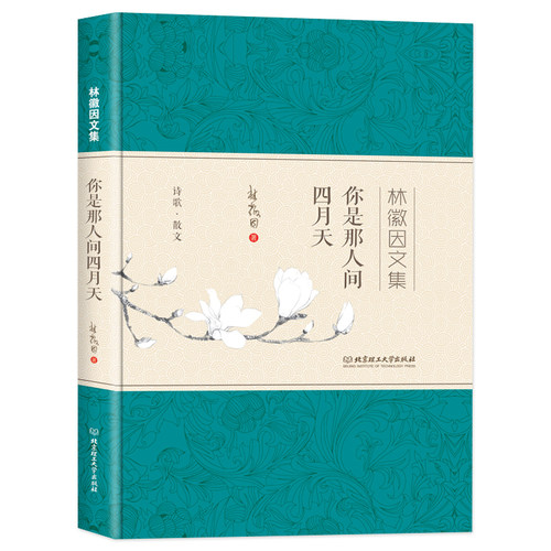 林薇因文集--你是那人间四月天【精装】