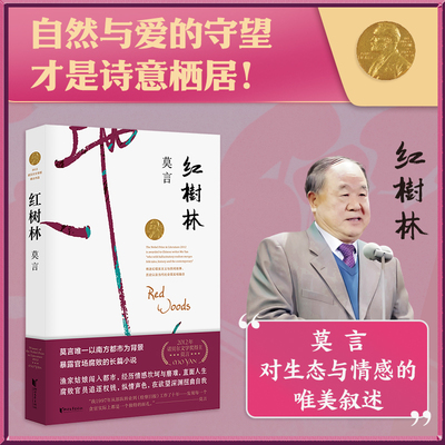 当当网 红树林（莫言作品全编修订升级版）莫言的书全集 莫言长篇小说 经典莫言作品集 中国诺贝尔文学奖获得者 现当代小说畅销书