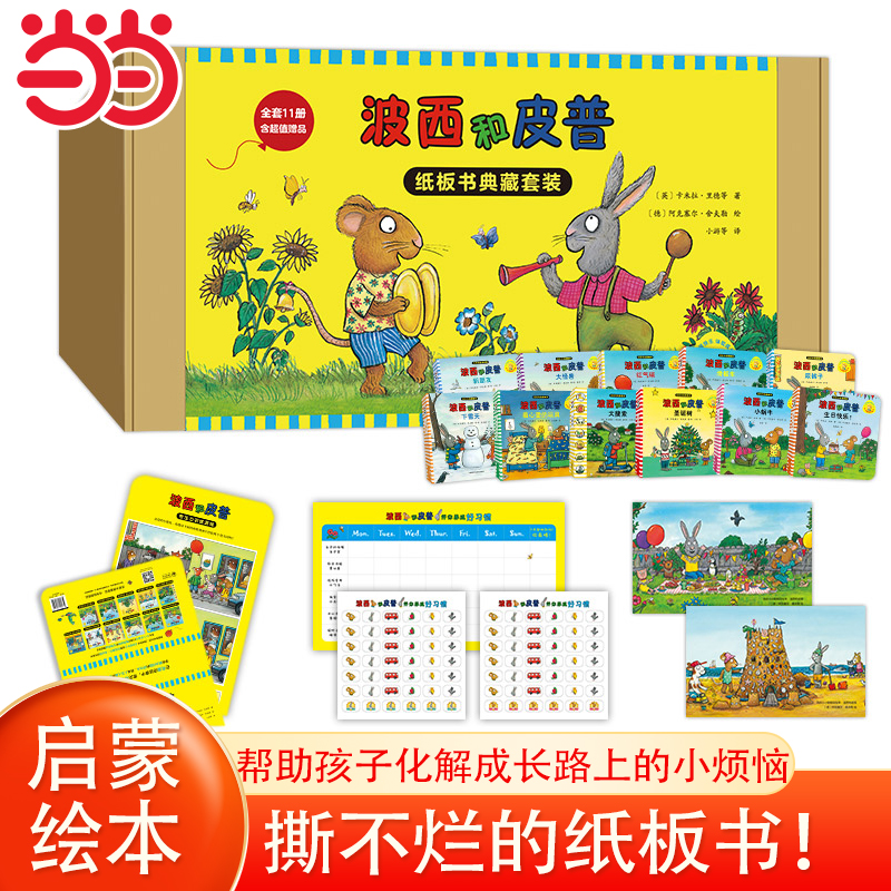 当当网正版童书 小小聪明豆绘本.波西和皮普:纸板书典藏套装(含超值赠品.套装共11册)一到三早教启蒙益智图画亲子宝宝睡前读物