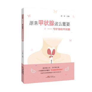 当当网 原来甲状腺这么重要 守护你的甲状腺 彭林 甲亢甲减甲状腺结节甲状腺癌 医学教材 彭林 广东科技出版社 正版书籍