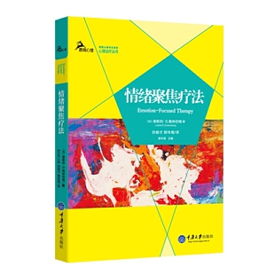 当当网 情绪聚焦疗法 格林伯格 重庆大学出版社 正版书籍
