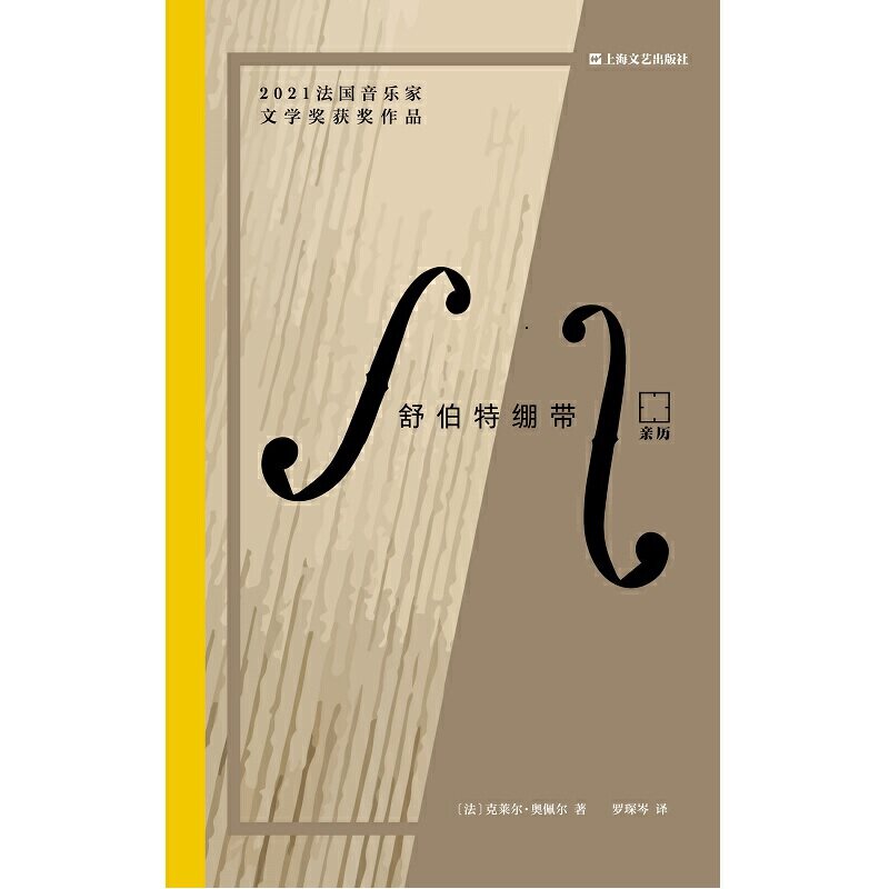 舒伯特绷带（亲历）（实录大提琴家感人至深的妙手仁心，用音乐与自闭症儿童、失能老人、临终患者共奏生命交响。法国音乐家文学