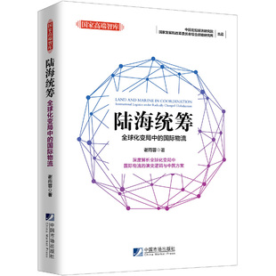 陆海统筹－－全球化变局中的国际物流