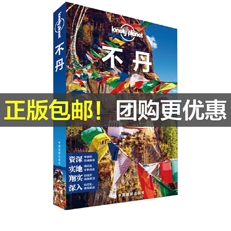 当当网 LP不丹——孤独星球Lonely Planet旅行指南系列-不丹(第二版） 正版书籍