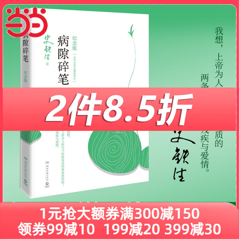当当网 正版书籍 病隙碎笔 2021纪念版 史铁生充满灵性光辉的生命笔记 启迪无数读者的长篇哲思散文经典怎么样,好用不?