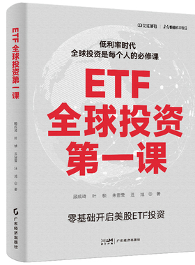 ETF全球投资第一课  顾成琦等著 体系化、全方位的ETF投资入门指南 帮助新手投资者一键入门全球资产配置 ETF投资、ETF基金