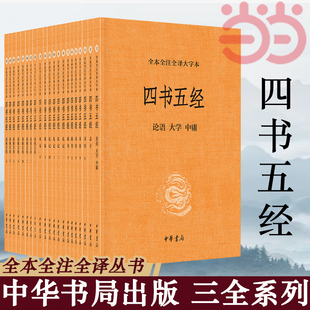 大学中庸孟子诗经尚书礼记周易春秋左传国学 中华书局 书籍 正版 当当网官方旗舰 四书五经全套21册 全本全注全译大字本