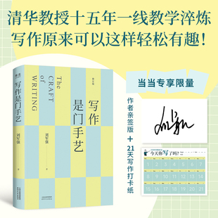 【当当专享亲签版】写作是门手艺 全新修订版 清华教授刘军强 十五年一线教学淬炼 新增章节和AI使用练习 果麦正版书籍